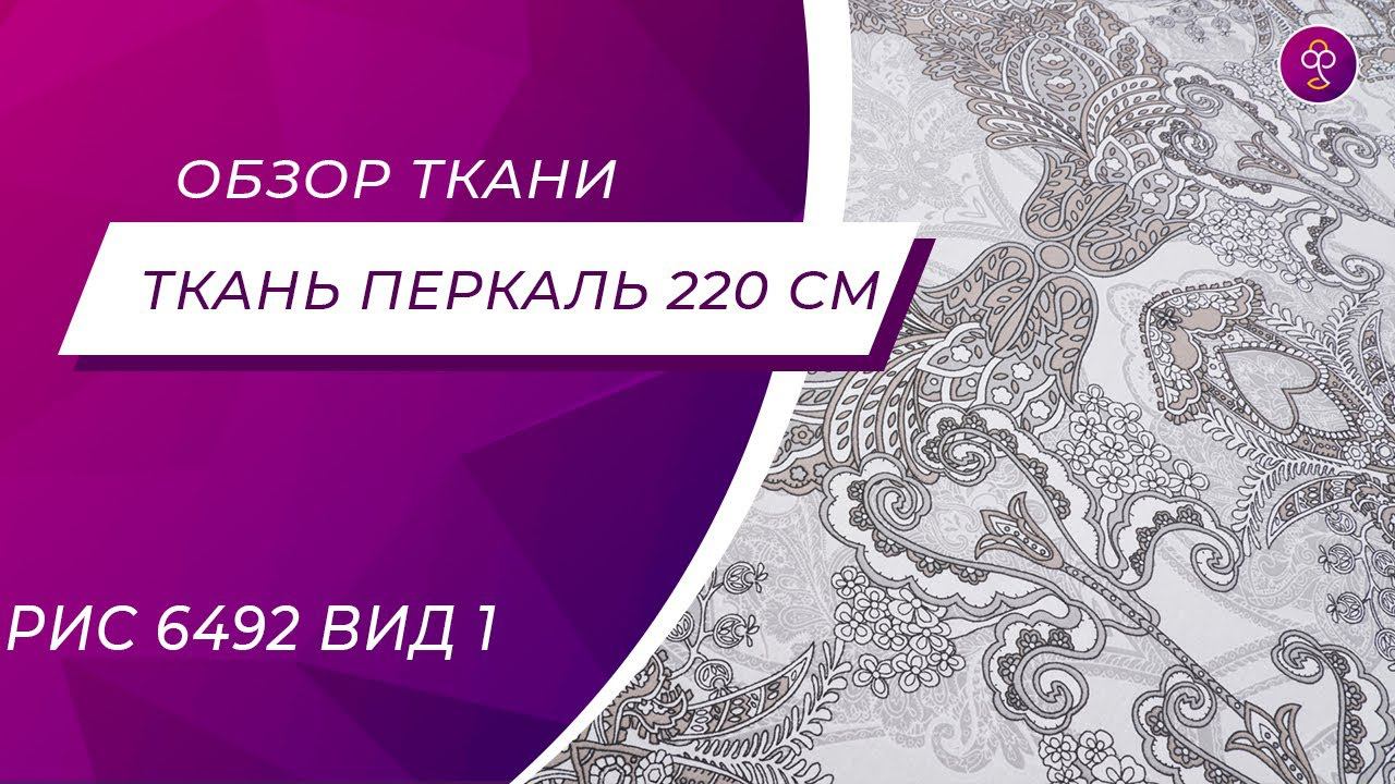 Ткань Перкаль 220 см «Роскошь» рис 6492 вид 1 смотреть онлайн