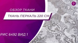 Ткань Перкаль 220 см «Роскошь» рис 6492 вид 1
