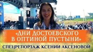 «РОССИЯ В МОЕМ СЕРДЦЕ». СПЕЦРЕПОРТАЖ КСЕНИИ АКСЕНОВОЙ О «ДНЯХ ДОСТОЕВСКОГО В ОПТИНОЙ ПУСТЫНИ»