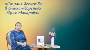 Страна детства в стихотворениях Юрия Макарова