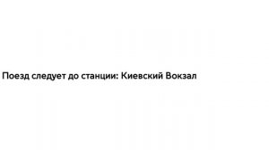Киевский вокзал - Аэропорт | Информатор Киевского направления | Туда и обратно | ЮРК /УПУ ЦППК/MT