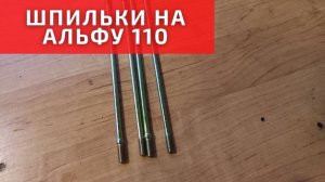 Шпильки на Альфу 110. Разная длина. Знайте