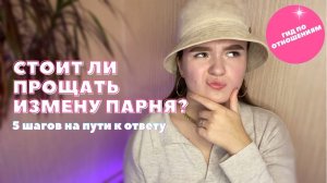 СТОИТ ЛИ ПРОЩАТЬ ИЗМЕНУ ПАРНЯ? ЭЛЯ ТОЧЕНОВА