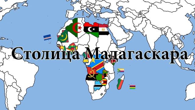 Тест на СТОЛИЦЫ стран АФРИКИ! 95% не смогут пройти! Часть 6 смотреть онлайн