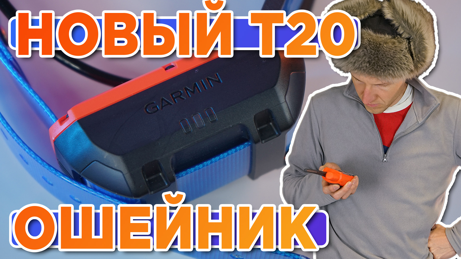 Распаковка ошейника для собак Garmin T20 - Новинка магазина 2023