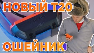Распаковка ошейника для собак Garmin T20 - Новинка магазина 2023