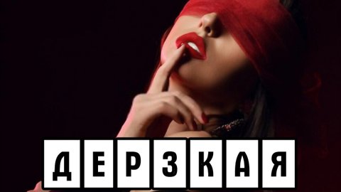 Дерзкая ?? Любовный роман ❤️