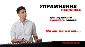 Распевка для высокого мужского голоса