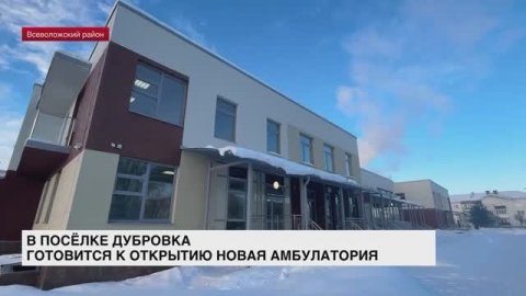 В поселке Дубровка готовится к открытию новая амбулатория