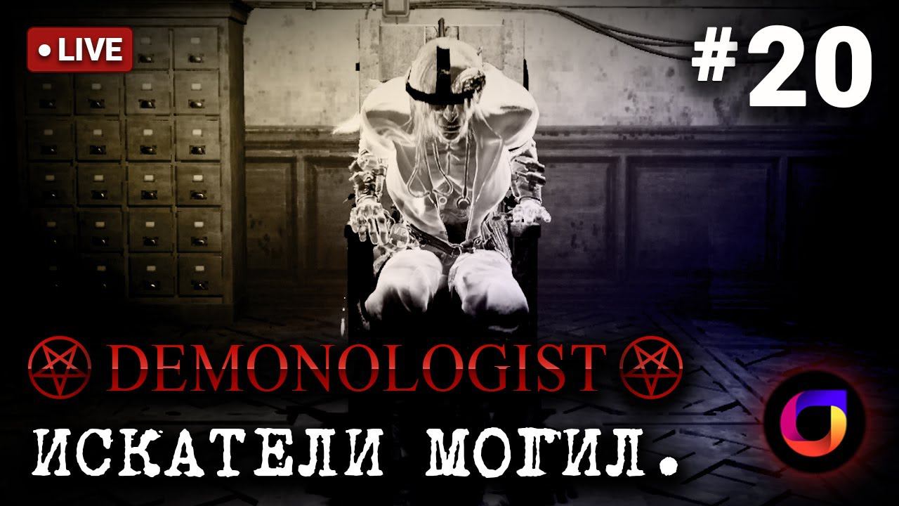 Стрим. Demonologist. Искатели могил #20.