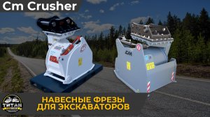 Навесные фрезы для экскаватора от CM Crusher (Италия)