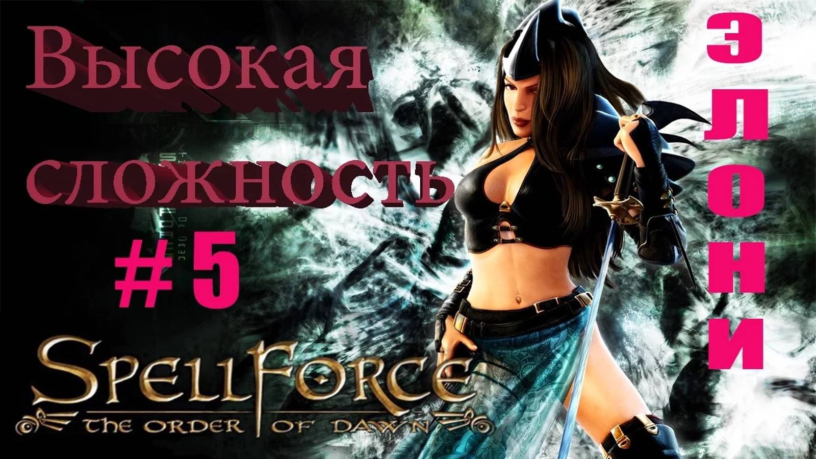 Прохождение SpellForce_ The Order of Dawn (серия 5) День неожиданностей.