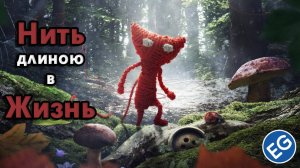 Unravel - Нить длиною в жизнь
