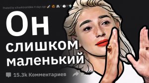 Девушки, бросившие парня из-за его шланга, что было не так?!