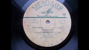 Юрий Гуляев – А я всю жизнь искал тебя (1968)