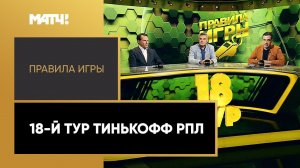 «Правила игры». 18-й тур Тинькофф РПЛ