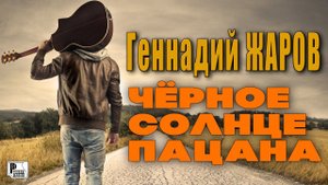 Геннадий Жаров - Чёрное солнце пацана (ПРЕМЬЕРА ПЕСНИ 2021) | Новинки Русский Шансон