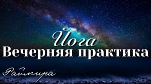 Вечерняя практика Йоги