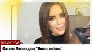 Фатима Магомедова  Новая любовь