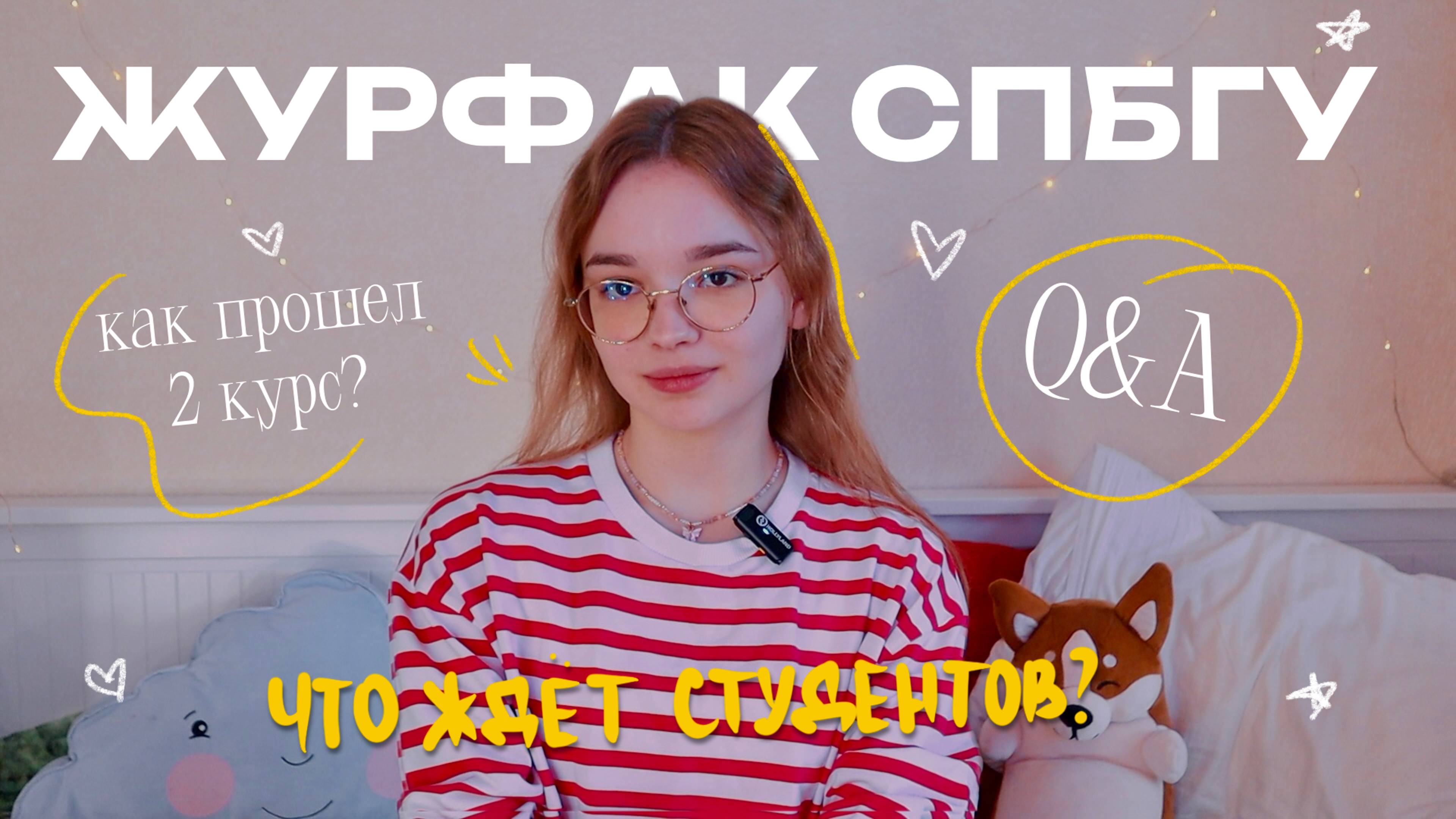 ЖУРФАК СПбГУ: как прошел 2 курс, плюсы и минусы учебы, поступление 🎓