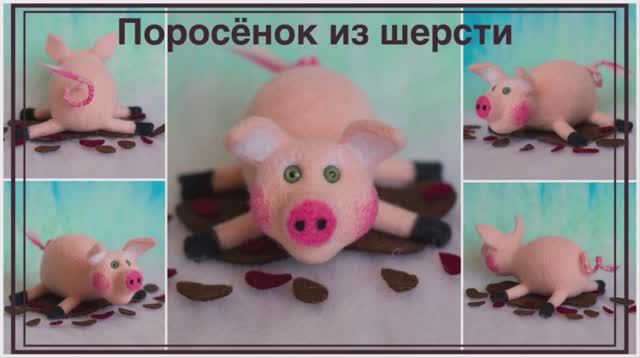Пошаговый мастер-класс по сухому валянию шерсти. ПОРОСЁНОК из шерсти