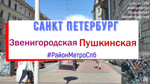 район метро Звенигородская Пушкинская СПб | Адмиралтейский район Санкт Петербурга piter.su