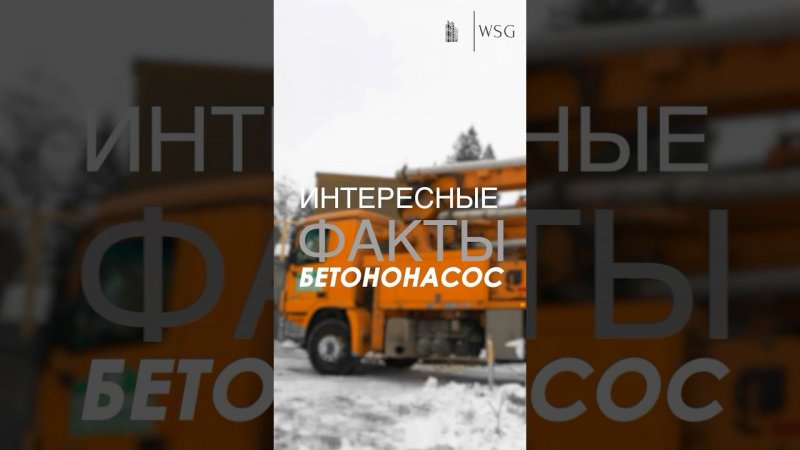 Интересные факты про бетононасос Узнаем новое, пока идет заливка в д.Баранцево #строительство