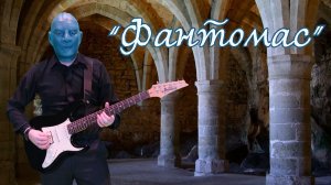 Музыка из к/ф "Фантомас"