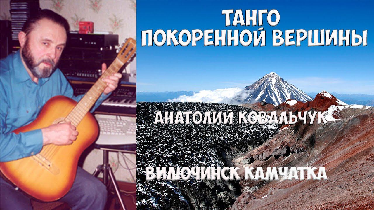 Камчатка.  Анатолий Ковальчук. Танго покоренной вершины