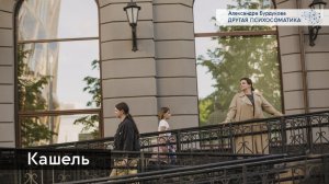 Кашель. Другая психосоматика