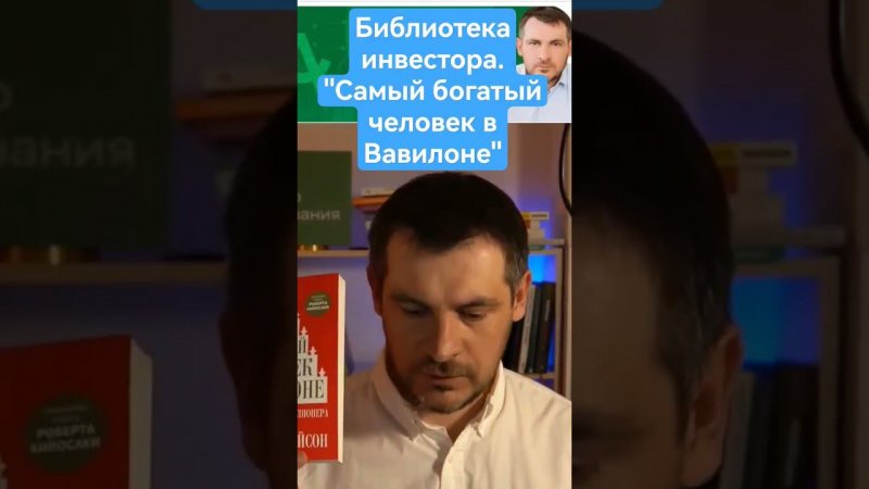 Библиотека инвестора.  «Самый богатый человек в Вавилоне», автор Джордж Самюэль Клейсон