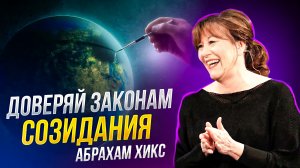 НОВЫЙ ОБРАЗ мысли и ЗАКОН ПРИТЯЖЕНИЯ от Абрахам Хикс