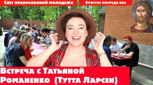 Встреча Тутты Ларсен- Татьяны Романенко с молодежью. Откровенный разговор о встрече со Христом