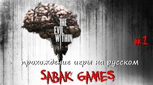 The Evil Within - прохождение хоррор #1 犬 начало эпидемии