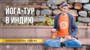 Путешествие со смыслом. Самые значимые места силы в Индии. Андрей Верба