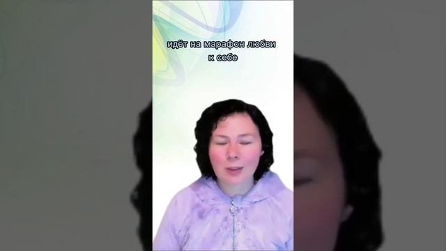 Марафон по любви к себе не помог тоже | Надежда Семененко