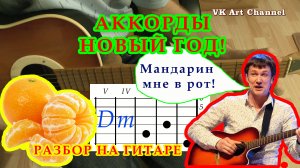 Новый год Мандарин мне в рот Аккорды ? Вячеслав Мясников Уральские пельмени Разбор песни на гитаре