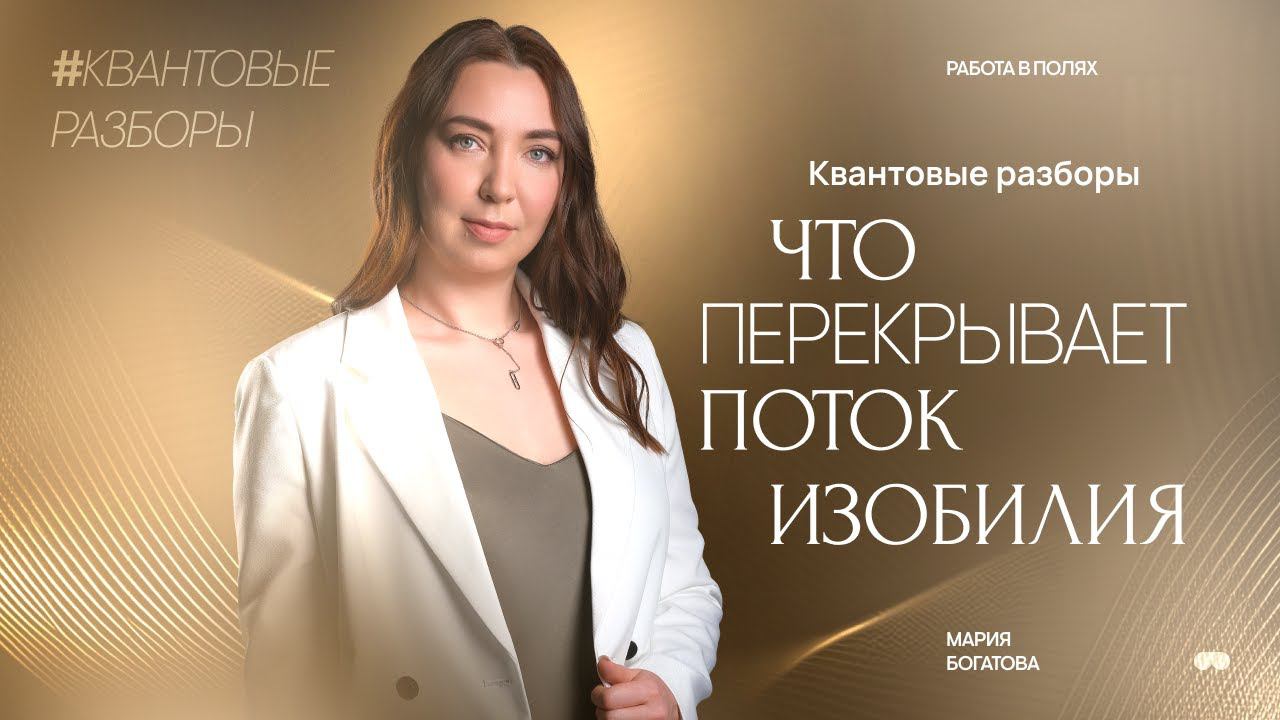 Что Перекрывает Поток Изобилия. Квантовые разборы #изобилие