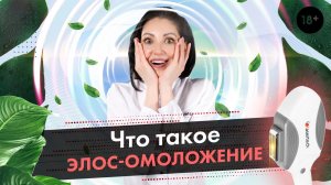 Что такое Элос омоложение? Плюсы и минусы Элос омоложения. LASERTECH