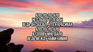 Клава Кока - ХИМИЯ. Текст песни