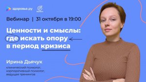 Ценности и смыслы: где искать опору в период кризиса