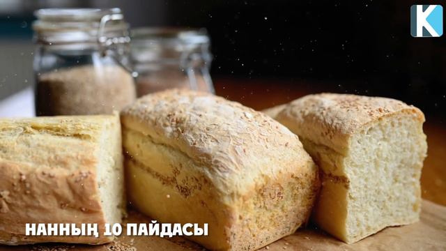 БИДАЙ НАНЫН ЖЕГЕН АДАМ 10 АУРУДАН САҚТАНАДЫ, Нанның пайдасы, Керек арнасы смотреть онлайн