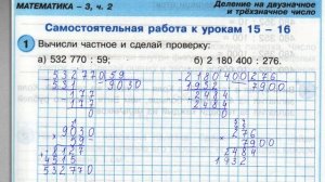 4 класс. Самостоятельная работа №7. Деление на двузначное и трёхзначное число. Петерсон.