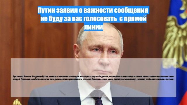 Путин заявил о важности сообщения  не буду за вас голосовать  с прямой линии