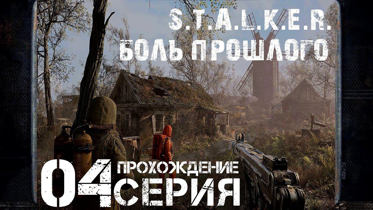 В лабиринте ➤ S.T.A.L.K.E.R. Боль Прошлого  Прохождение #4 | На русском | PС