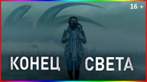 Конец света — Фильм На Вечер — Обзор 2023