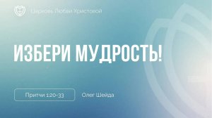 Избери мудрость!  ｜ Притчи 1:20-33 ｜ Олег Шейда