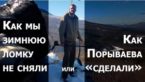 Как мы зимнюю ломку не сняли, или Как Порываева «сделали»