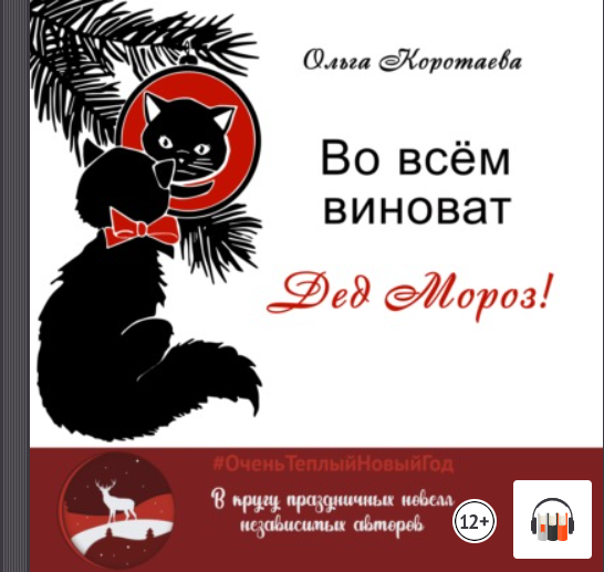 "Во всём виноват Дед Мороз!" Ольга Коротаева, Аудиокнига, Литрес смотреть онлайн