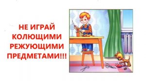 Видео урок правила безопасности для детей «Один дома»